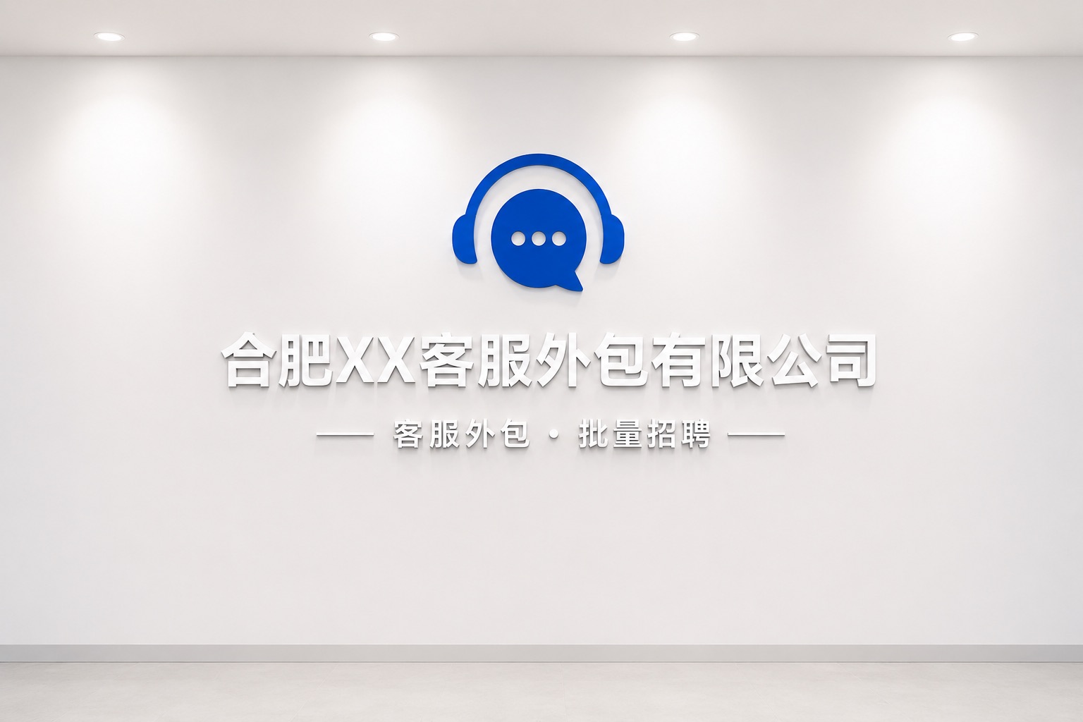 合肥某客服外包公司