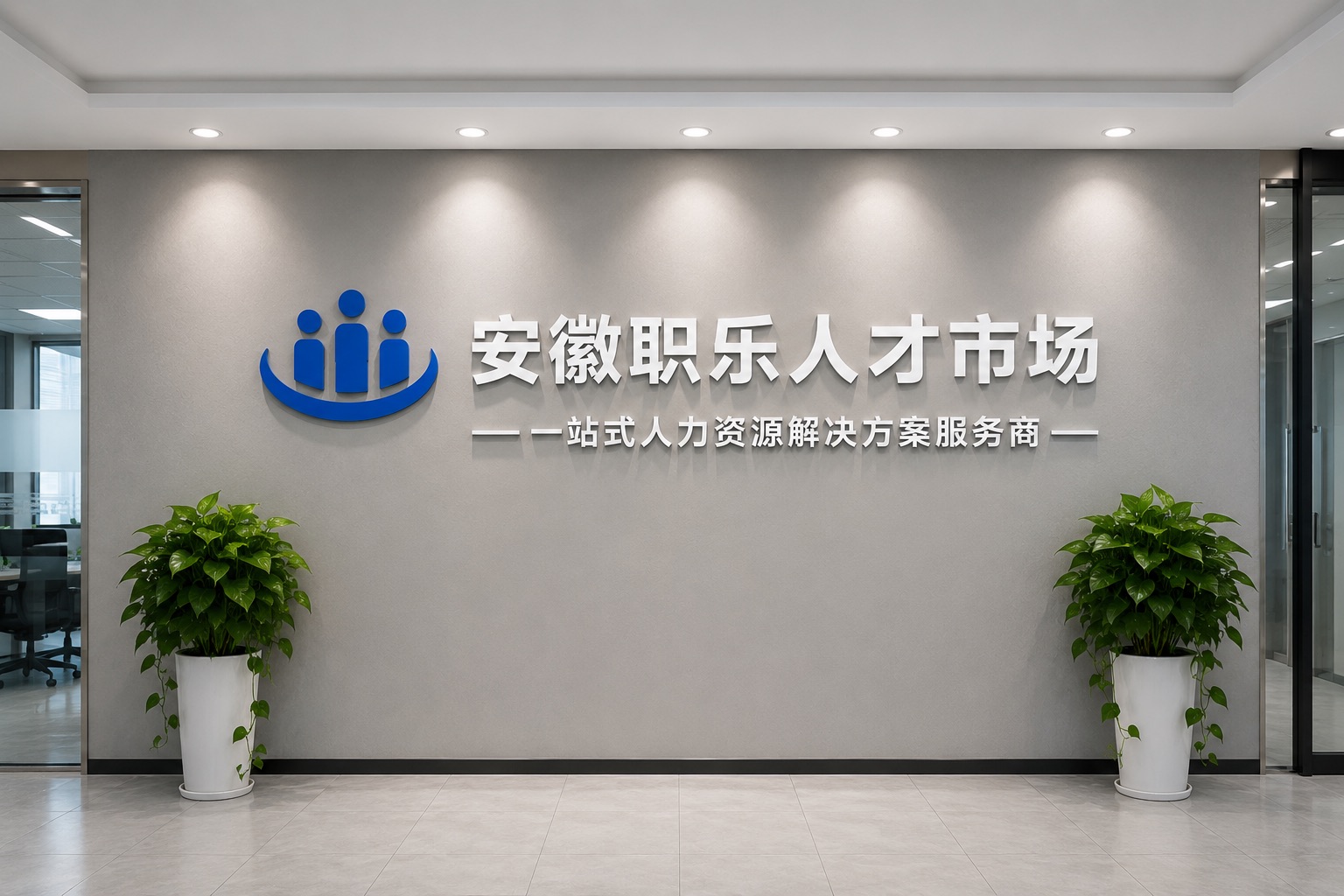 合肥某综合型人力资源公司
