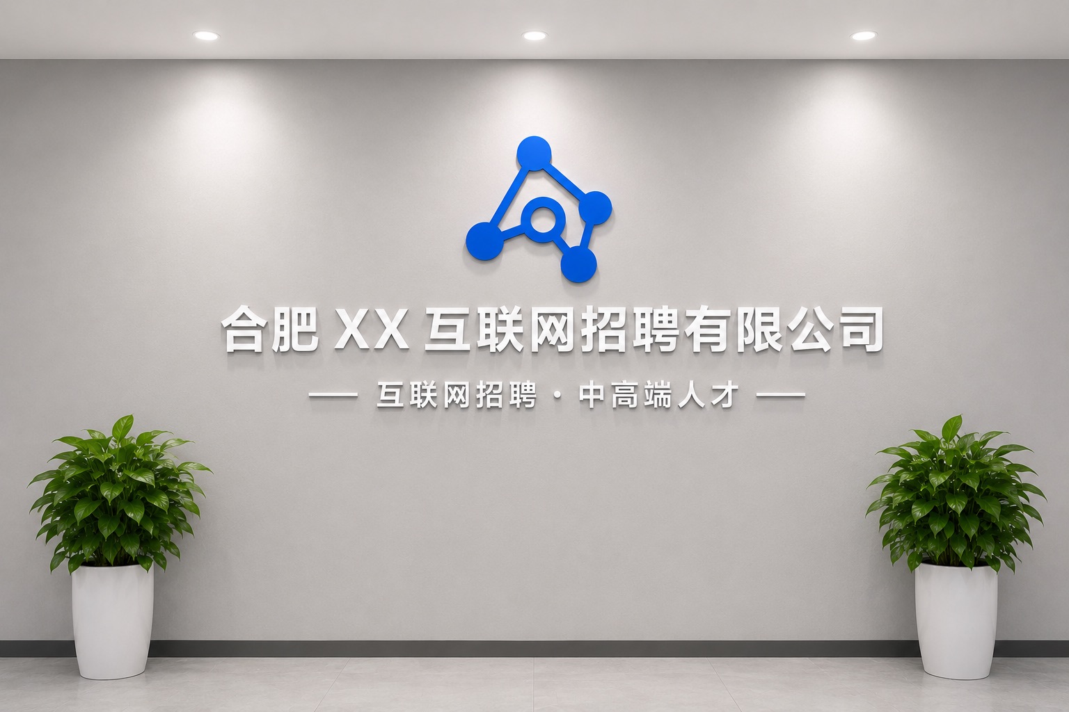 合肥某互联网招聘服务商
