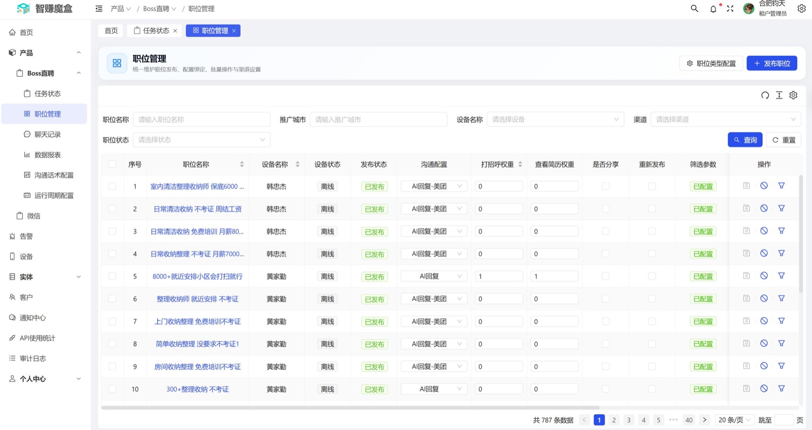 聘小智自动邀约界面